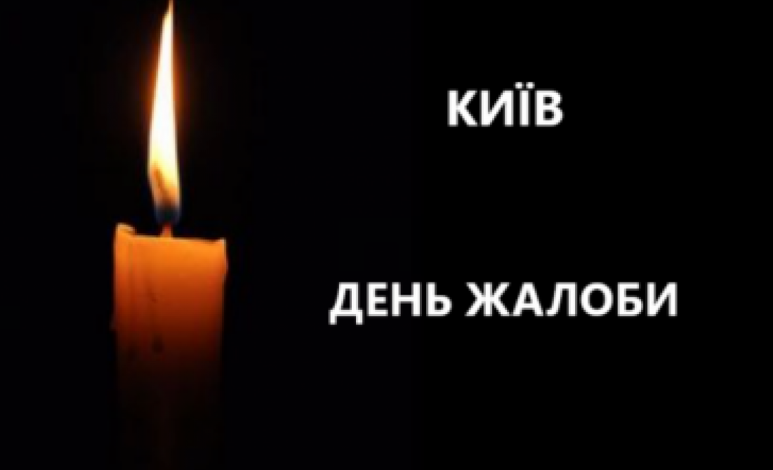 Кропивницький у жалобі: місто вшанує пам’ять жертв трагедії в Києві