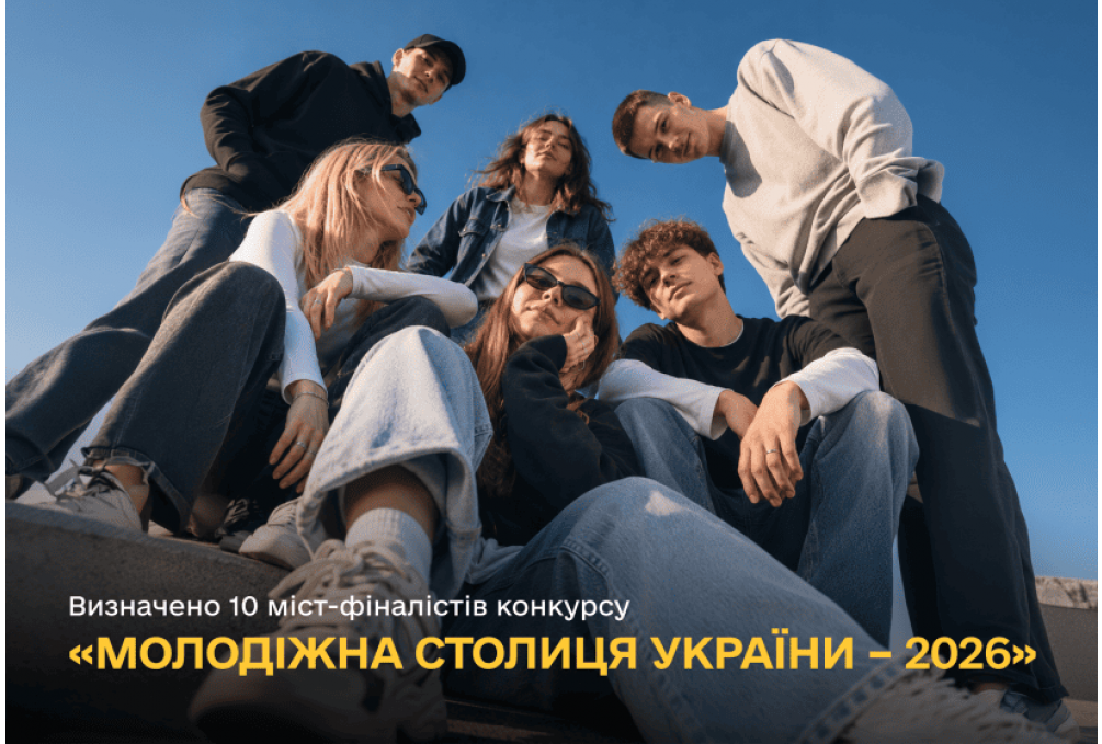 Кропивницький — за крок до перемоги: місто пройшло до фіналу конкурсу “Молодіжна столиця України – 2026”