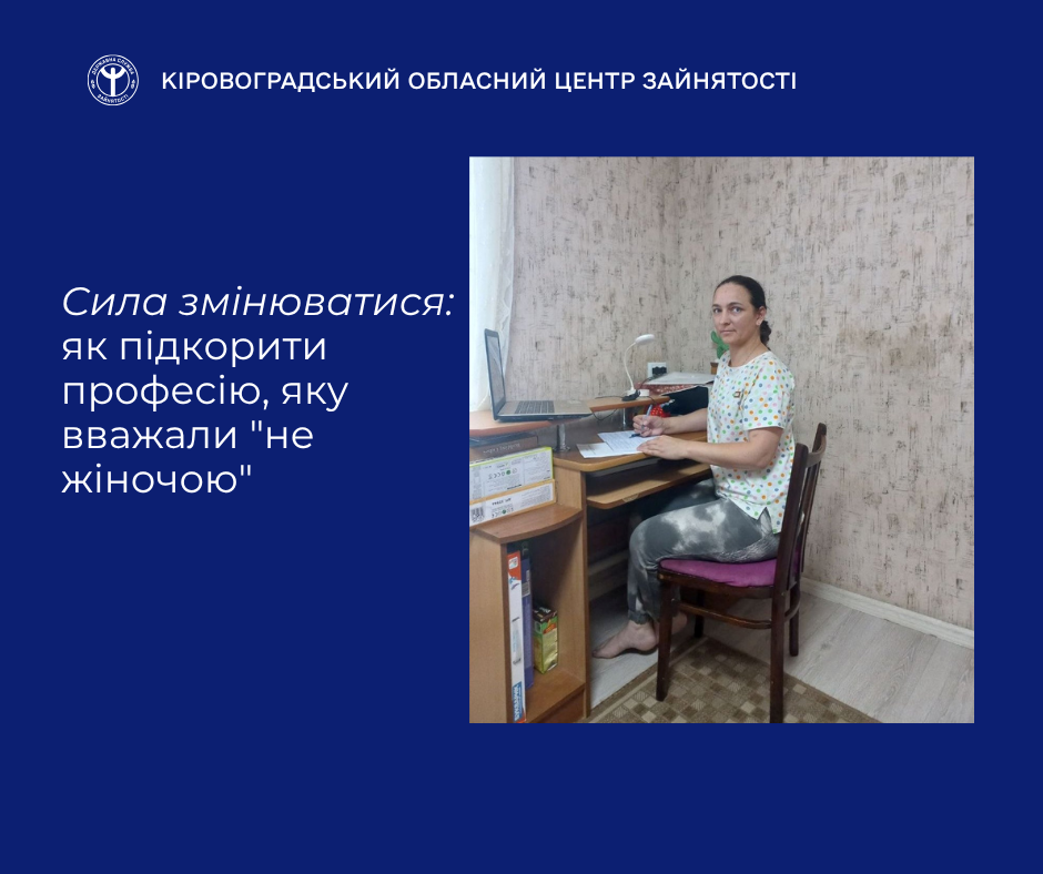 Сила змінюватися: жителька Кіровоградщини підкорила професію, яку вважали “не жіночою”