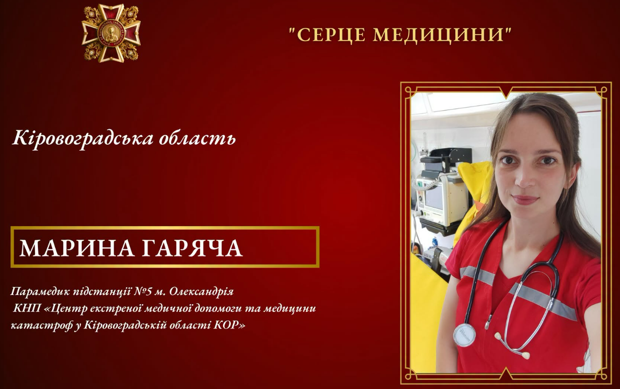 Парамедикиня з Кіровоградщини Марина Гаряча — серед фіналістів всеукраїнської відзнаки «Серце медицини»