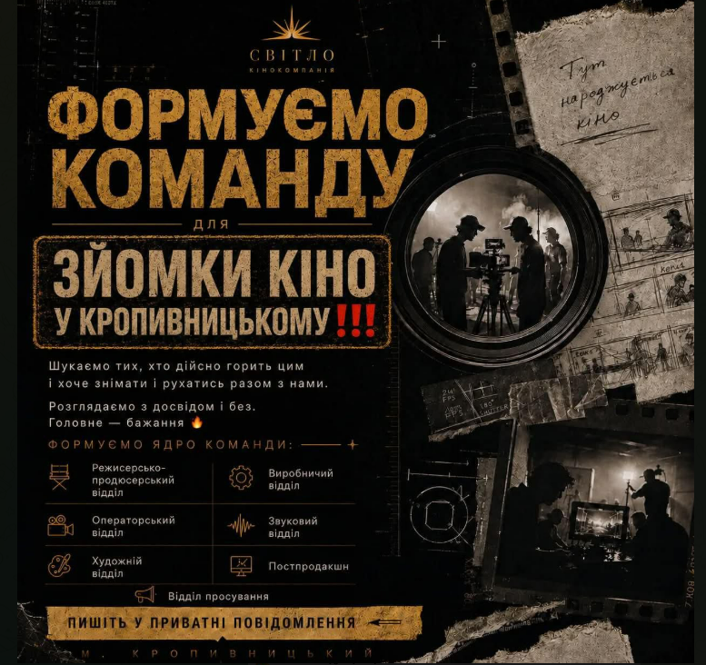 У Кропивницькому формують команду для зйомок кіно