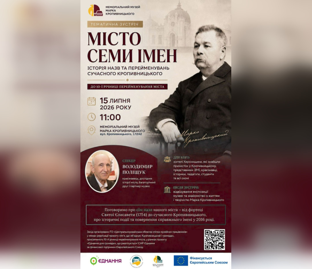 У Кропивницькому розкажуть історію семи назв міста