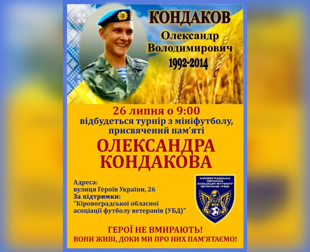 У Кропивницькому відбудеться футбольний турнір “Кубок Олександра Кондакова”