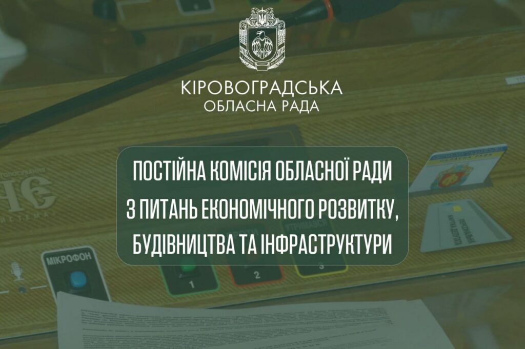 Відбулось засідання постійної комісії з питань економічного розвитку, будівництва та інфраструктури
