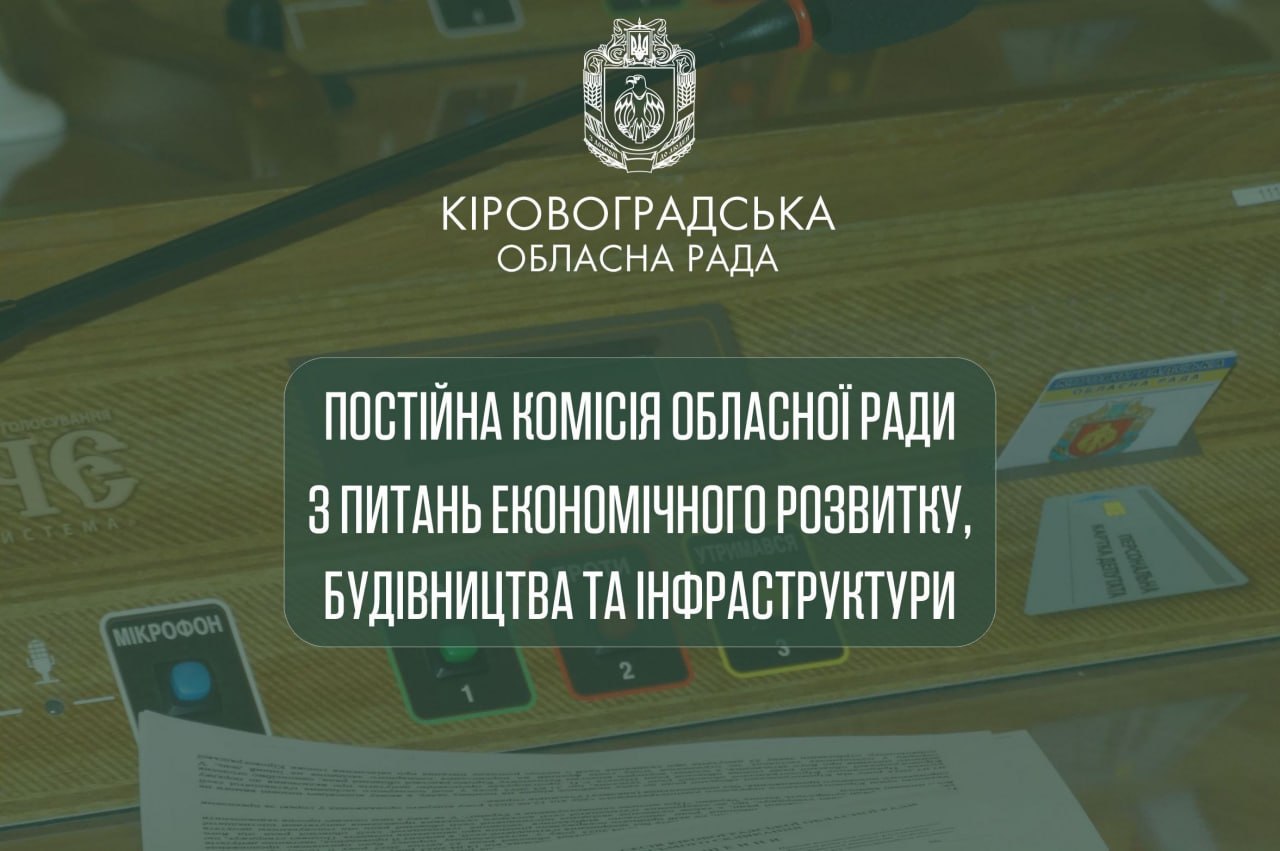 Відбулось засідання постійної комісії з питань економічного розвитку, будівництва та інфраструктури