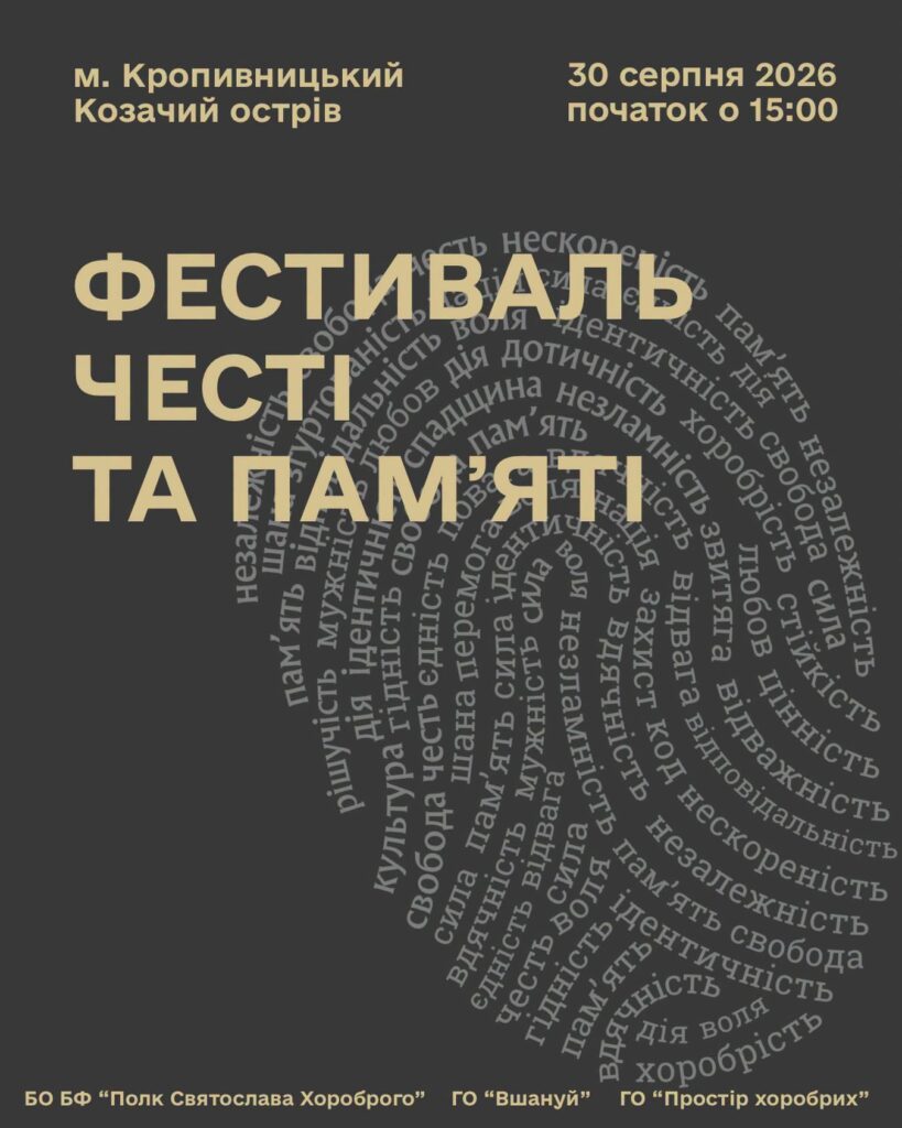 У Кропивницькому відбудеться Фестиваль честі та пам’яті
