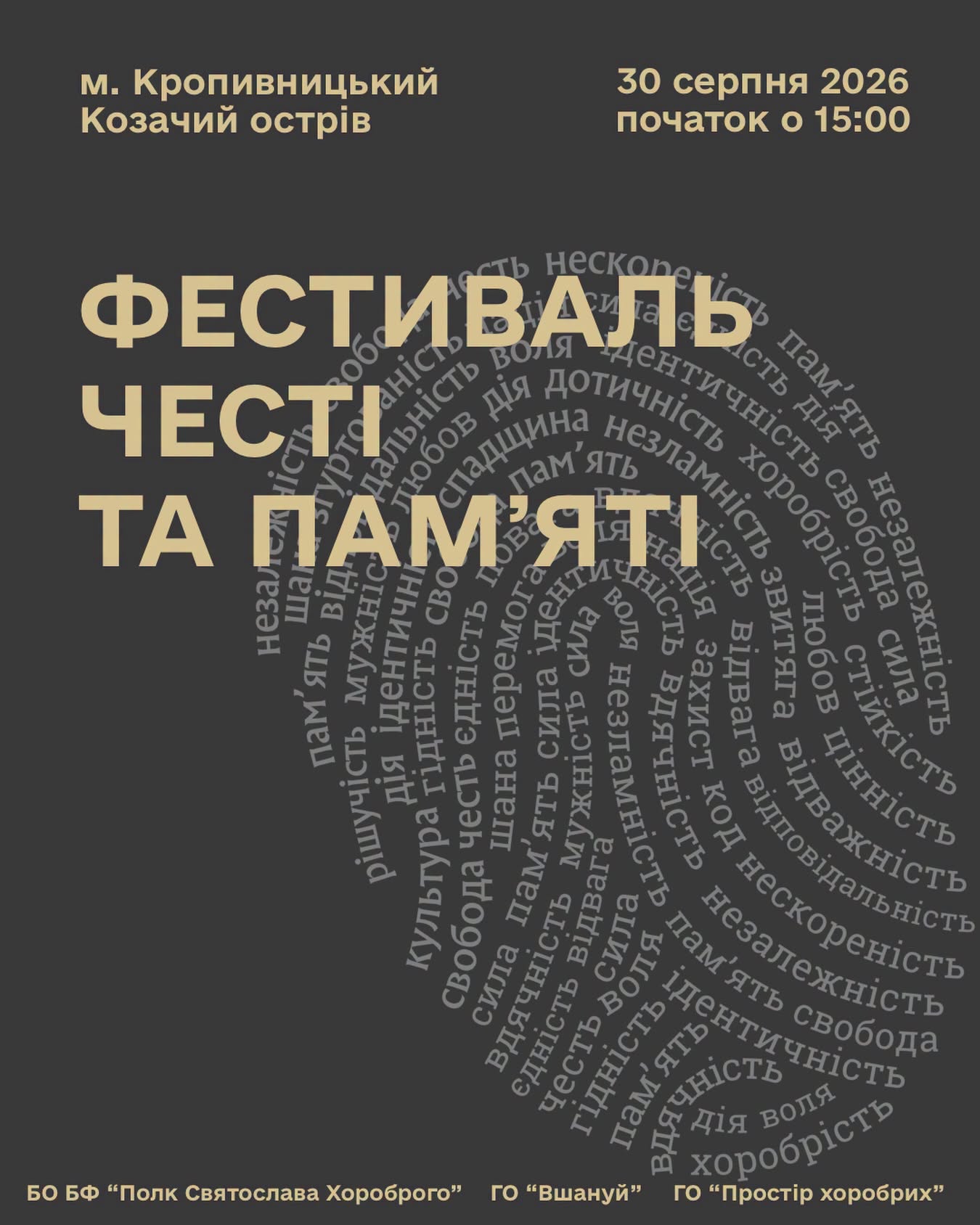У Кропивницькому відбудеться Фестиваль честі та пам’яті