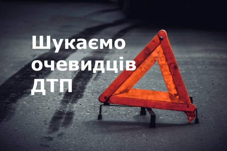 Поліція Кіровоградщини розшукує очевидців ДТП на трасі Н-14
