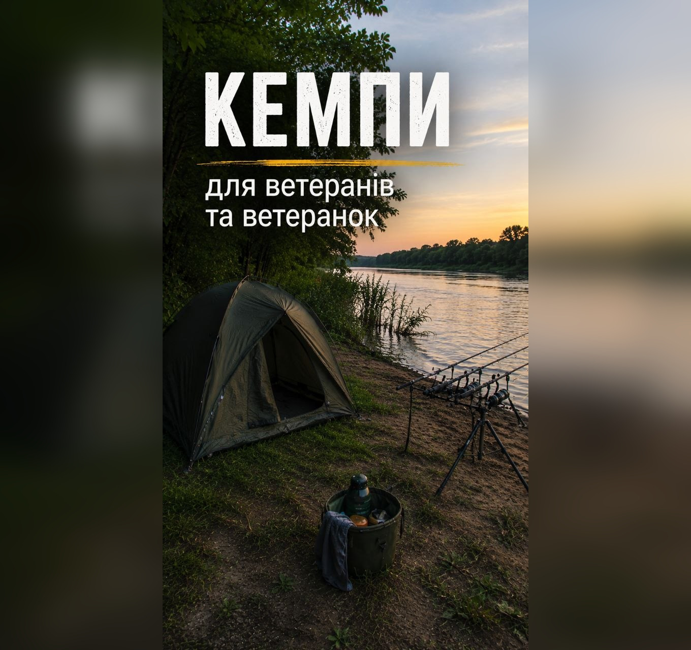 Риболовля, ватра та відпочинок: ветеранів Кіровоградщини запрошують на кемпи вихідного дня