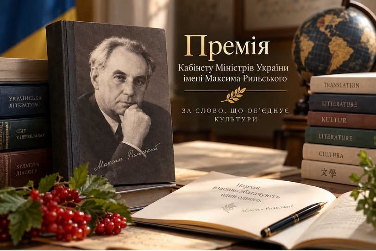 На Кіровоградщині триває прийом заявок на здобуття Премії імені Максима Рильського