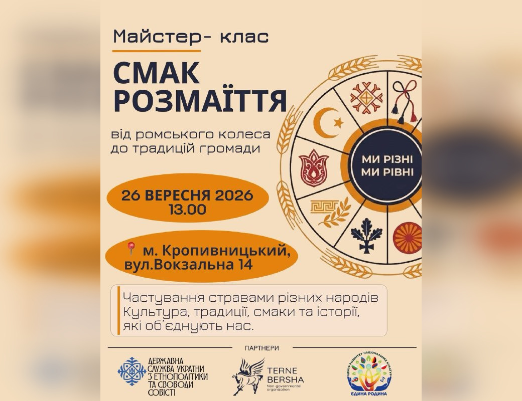 Від ромських традицій до польської кухні: у Кропивницькому влаштують дегустацію страв різних народів