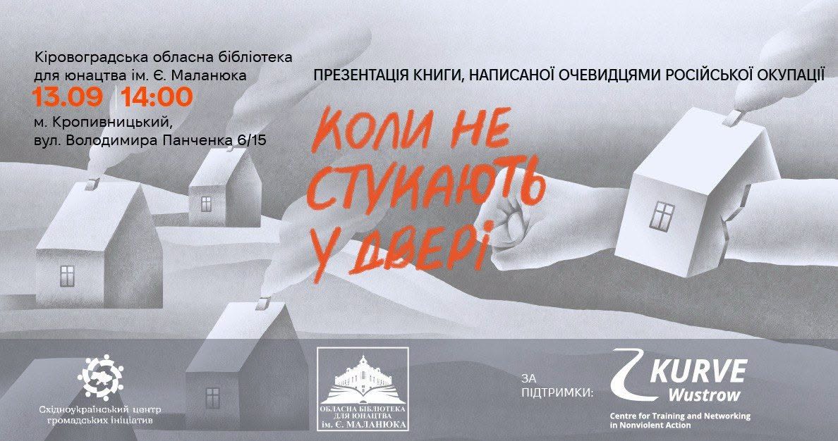 «Коли не стукають у двері»: у Кропивницькому презентують книгу спогадів про російську окупацію