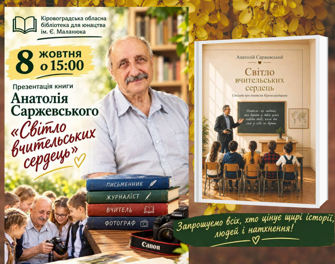 Кропивничан запрошують згадати своїх улюблених вчителів
