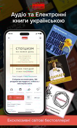 Ексклюзивні цифрові книги в додатку Наш Формат