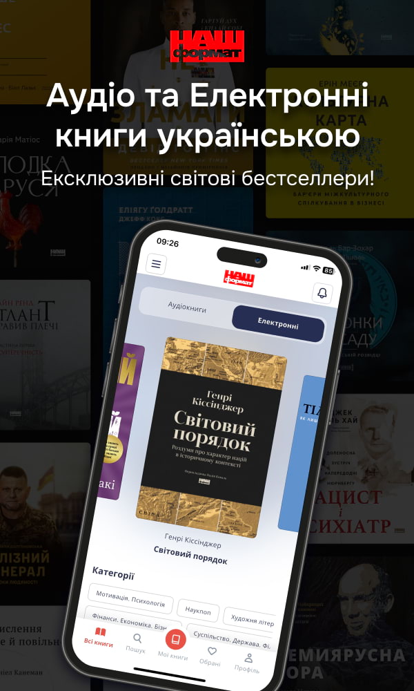 Ексклюзивні цифрові книги в додатку Наш Формат