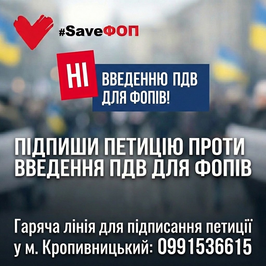 Підтримай петицію з вимогою не допустити запровадження ПДВ для ФОПів
